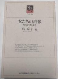 女たちの群像　時代を生きた個性　のじぎく文庫