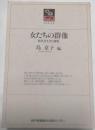 女たちの群像　時代を生きた個性　のじぎく文庫