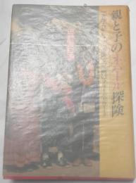 親と子のネパール探検　一家四人がヒマラヤ山脈で一年間のフィールドワーク
