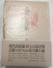 大岡信著作集　第4巻　詩論Ⅰ
