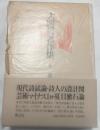 大岡信著作集　第4巻　詩論Ⅰ