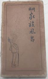川柳家族風呂