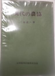 現代の農協