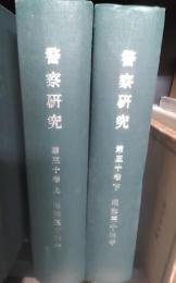警察研究　昭和34年1月～12月　製本　第30巻　上下巻2冊