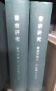 警察研究　昭和34年1月～12月　製本　第30巻　上下巻2冊