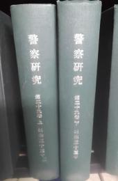 警察研究　昭和33年1月～12月　製本　第29巻　上下巻２冊