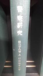 警察研究　昭和32年1月～6月　製本　第28巻上