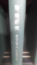 警察研究　昭和32年1月～6月　製本　第28巻上