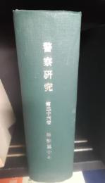 警察研究　昭和30年1月～12月　製本　第26巻