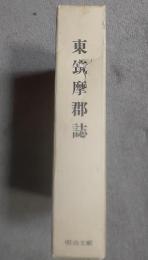 東筑摩郡誌
