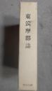 東筑摩郡誌