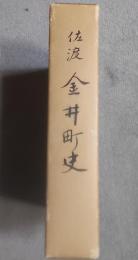 佐渡　金井町史