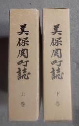 美保関町誌
