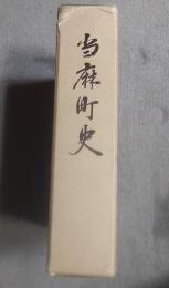 当麻町史