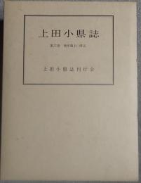 上田小県誌