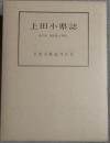 上田小県誌