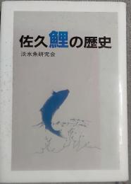 佐久鯉の歴史
