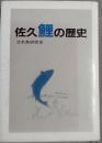 佐久鯉の歴史