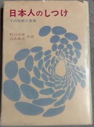 日本人のしつけ : その伝統と変容