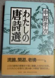 わたしの唐詩選