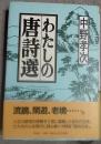 わたしの唐詩選