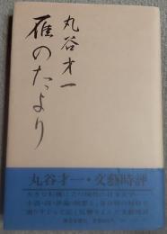 雁のたより