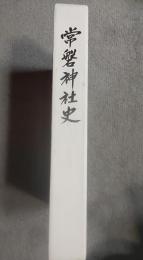 常磐神社史