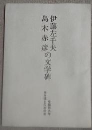伊藤左千夫島木赤彦の文学碑