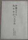 伊藤左千夫島木赤彦の文学碑