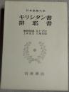 日本思想大系 25 (キリシタン書・排耶書)