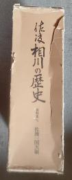 佐渡相川の歴史