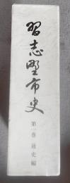 習志野市史