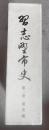 習志野市史