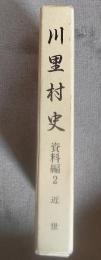 川里村史