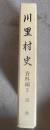 川里村史