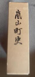 嵐山町史