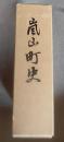 嵐山町史