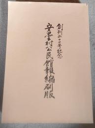 安曇村公民館報縮刷版　創刊二〇〇号記念
