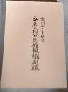 安曇村公民館報縮刷版　創刊二〇〇号記念