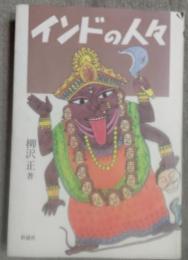 インドの人々
