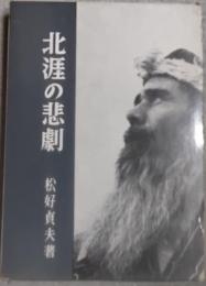 北涯の悲劇
