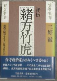 評伝緒方竹虎 : 激動の昭和を生きた保守政治家