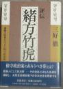評伝緒方竹虎 : 激動の昭和を生きた保守政治家