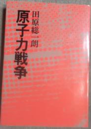 原子力戦争