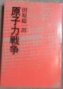 原子力戦争