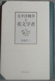 太平洋戦争と英文学者