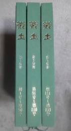 郷土　山形村史談会会報　第1～３分冊　第1～133号