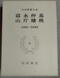 富永仲基 ; 山片蟠桃