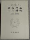 富永仲基 ; 山片蟠桃