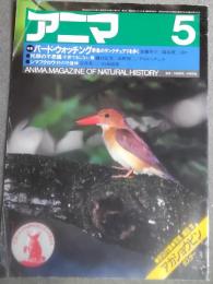 アニマ　1983年5月　No.123　特集：バードウォッチング